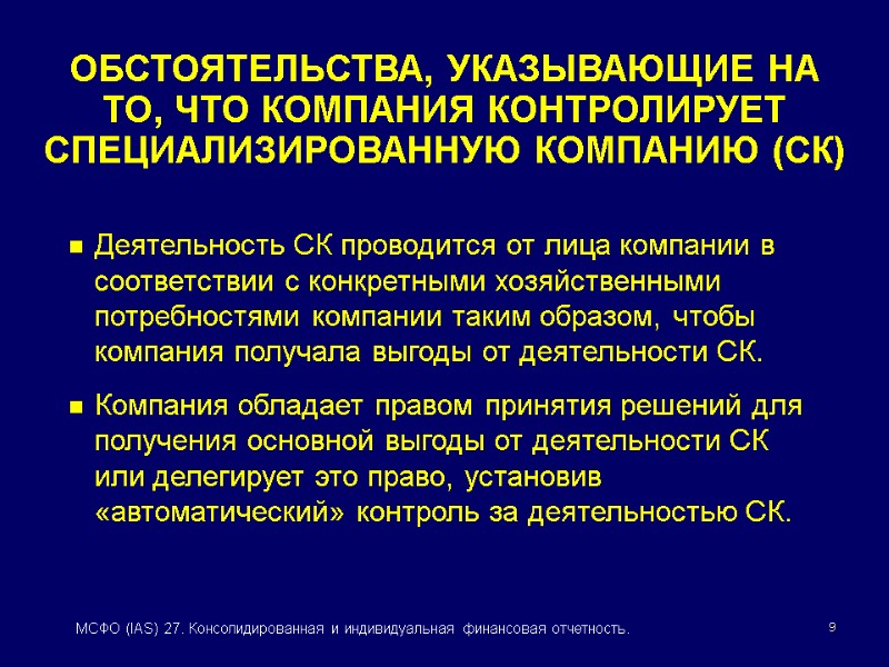 9 МСФО (IAS) 27. Консолидированная и индивидуальная финансовая отчетность. ОБСТОЯТЕЛЬСТВА, УКАЗЫВАЮЩИЕ НА ТО, ЧТО
